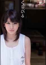 くちびる　成宮ルリ