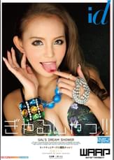 ギャルシャッ!!　丘咲エミリ