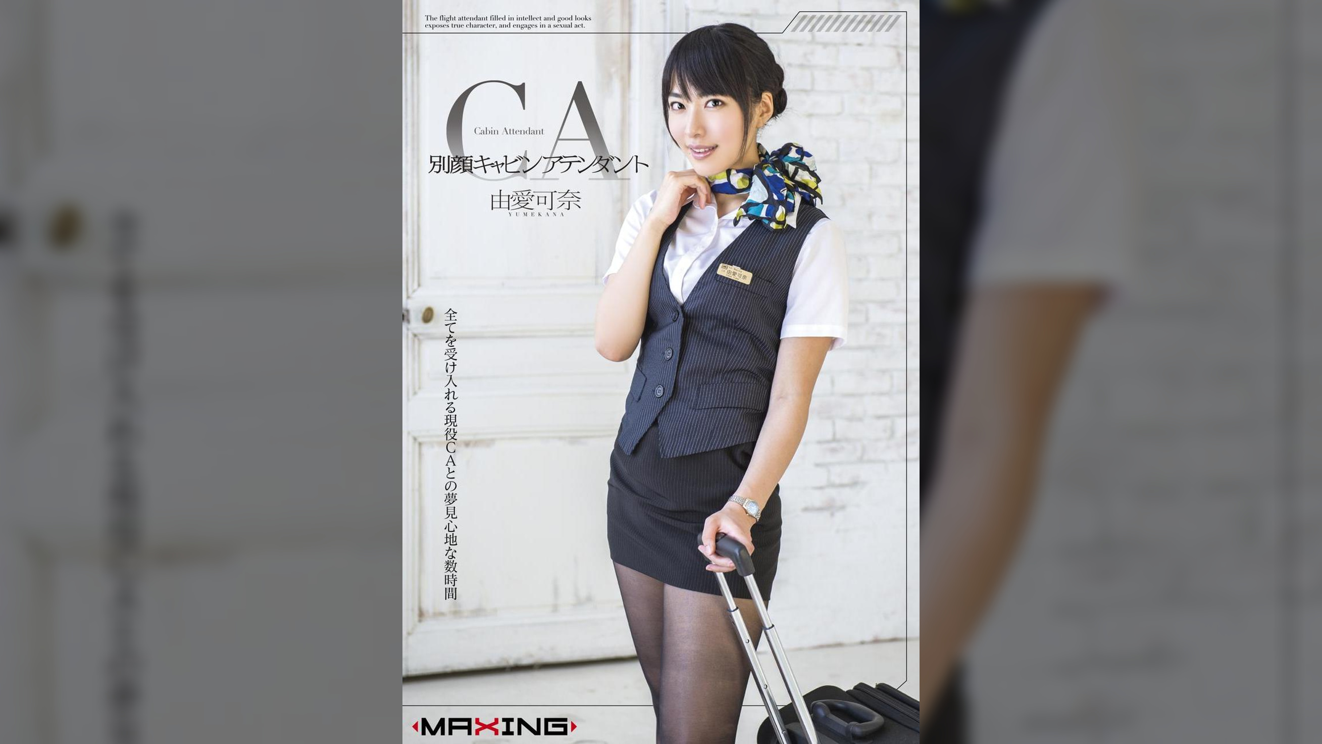 別顔キャビンアテンダント 由愛可奈