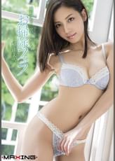 絶対にもう一発ヤリたくなる お掃除フェラ　横山美雪