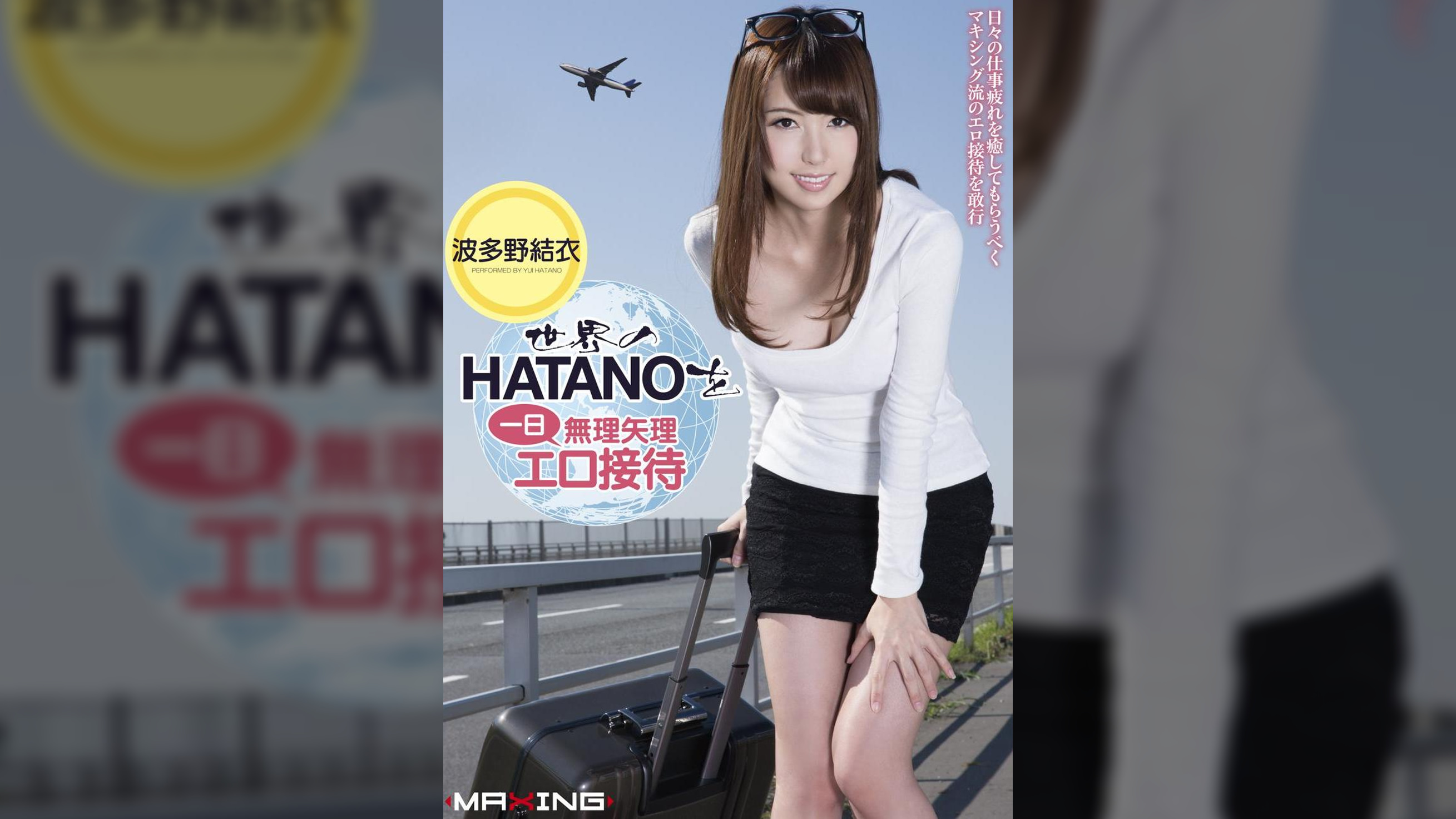 世界のHATANOを一日無理矢理エロ接待　波多野結衣