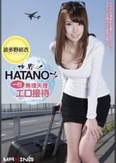 世界のHATANOを一日無理矢理エロ接待　波多野結衣