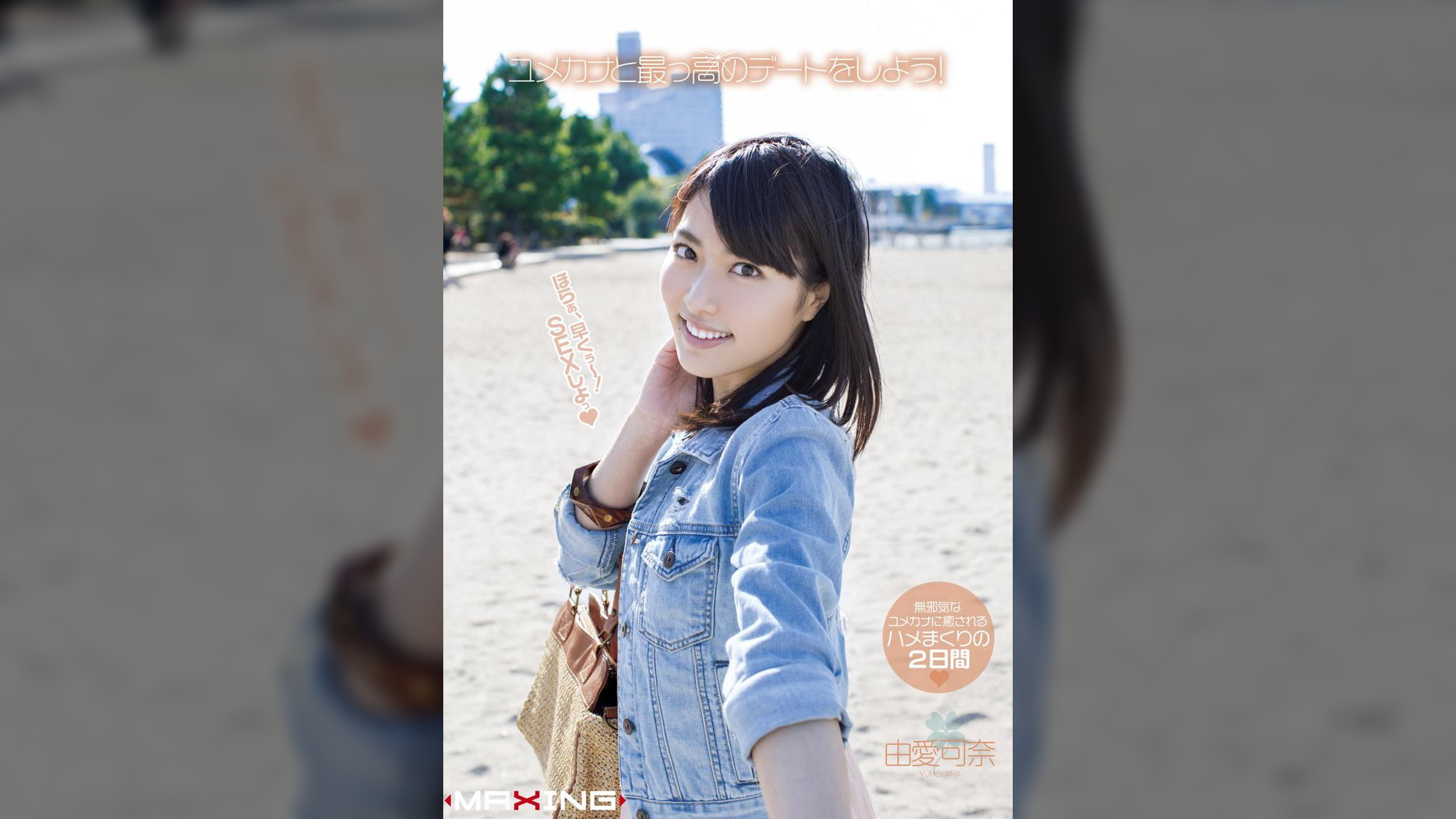 ユメカナと最っ高のデートをしよう！　由愛可奈