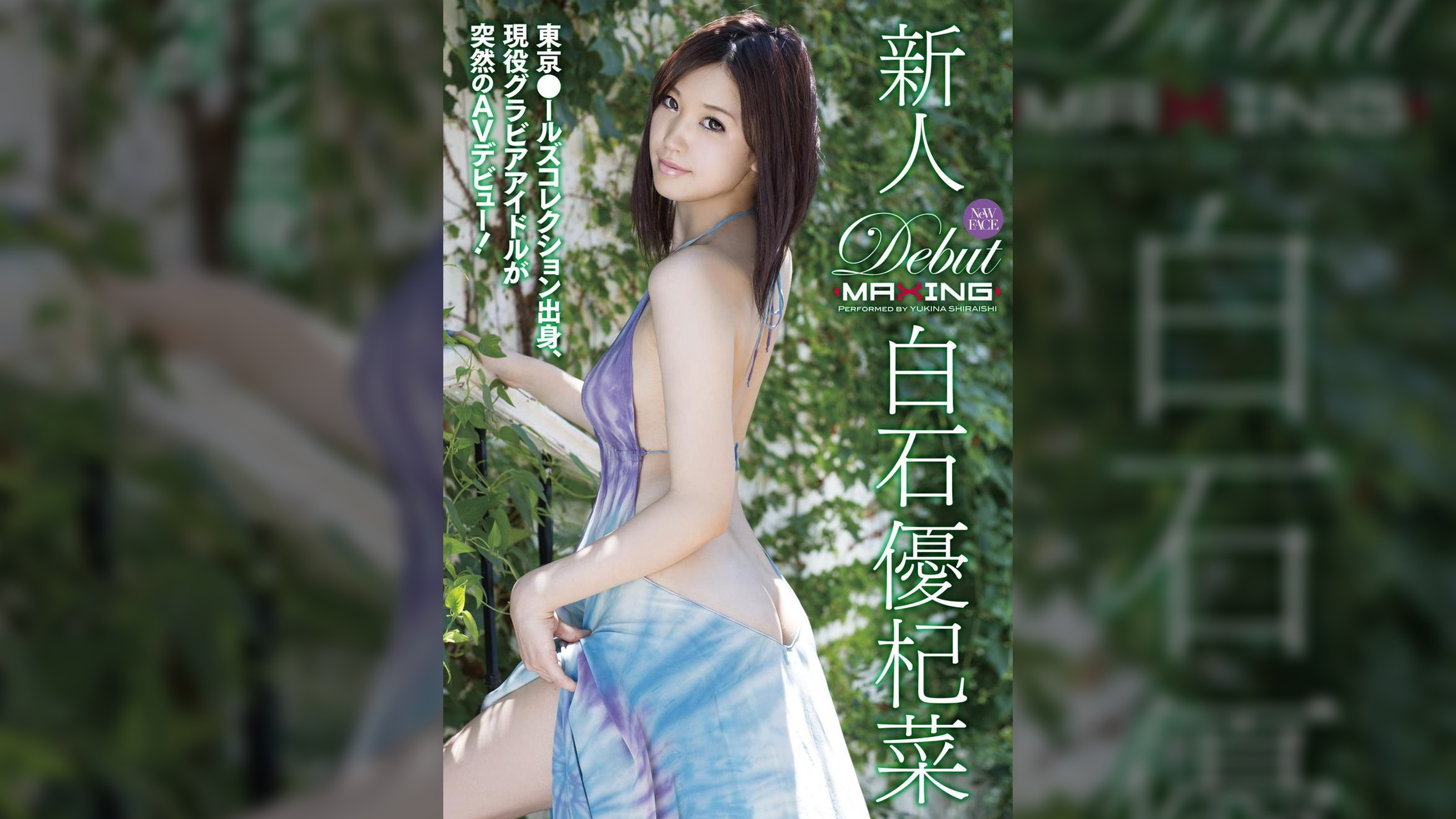 新人　白石優杞菜 ～東京●ールズコレクション出身、現役グラビアアイドルが突然のAVデビュー！〜