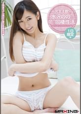 完全主観！水沢ののと夢の同棲性活。