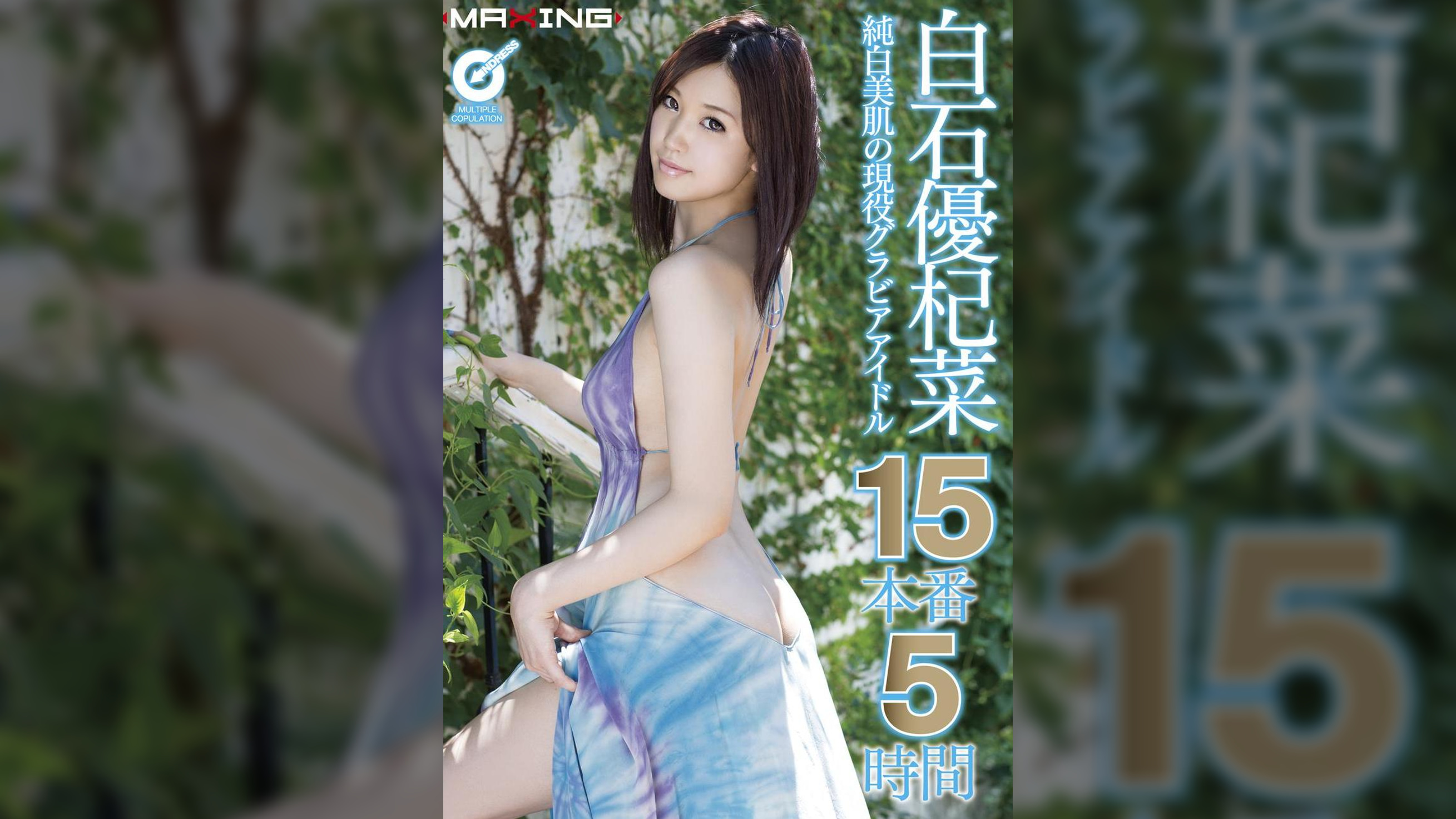 白石優杞菜　純白美肌の現役グラビアアイドル 15本番5時間