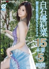 白石優杞菜　純白美肌の現役グラビアアイドル 15本番5時間