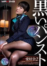 【大人のオンナ限定】黒いパンスト愛好会　2