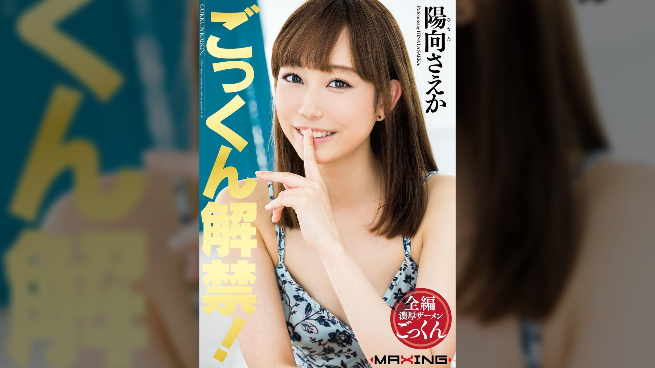 ごっくん解禁！　陽向さえか