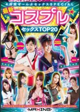 最新コスプレ★セックスTOP20 4時間ぜーんぶセックスSPECIAL