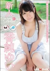 新人 香純ゆい ～同級生は現役女●●生、18歳のフライングデビュー！～