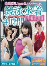 美躯撩乱！気高き美人アスリート13人 競泳水着 4時間