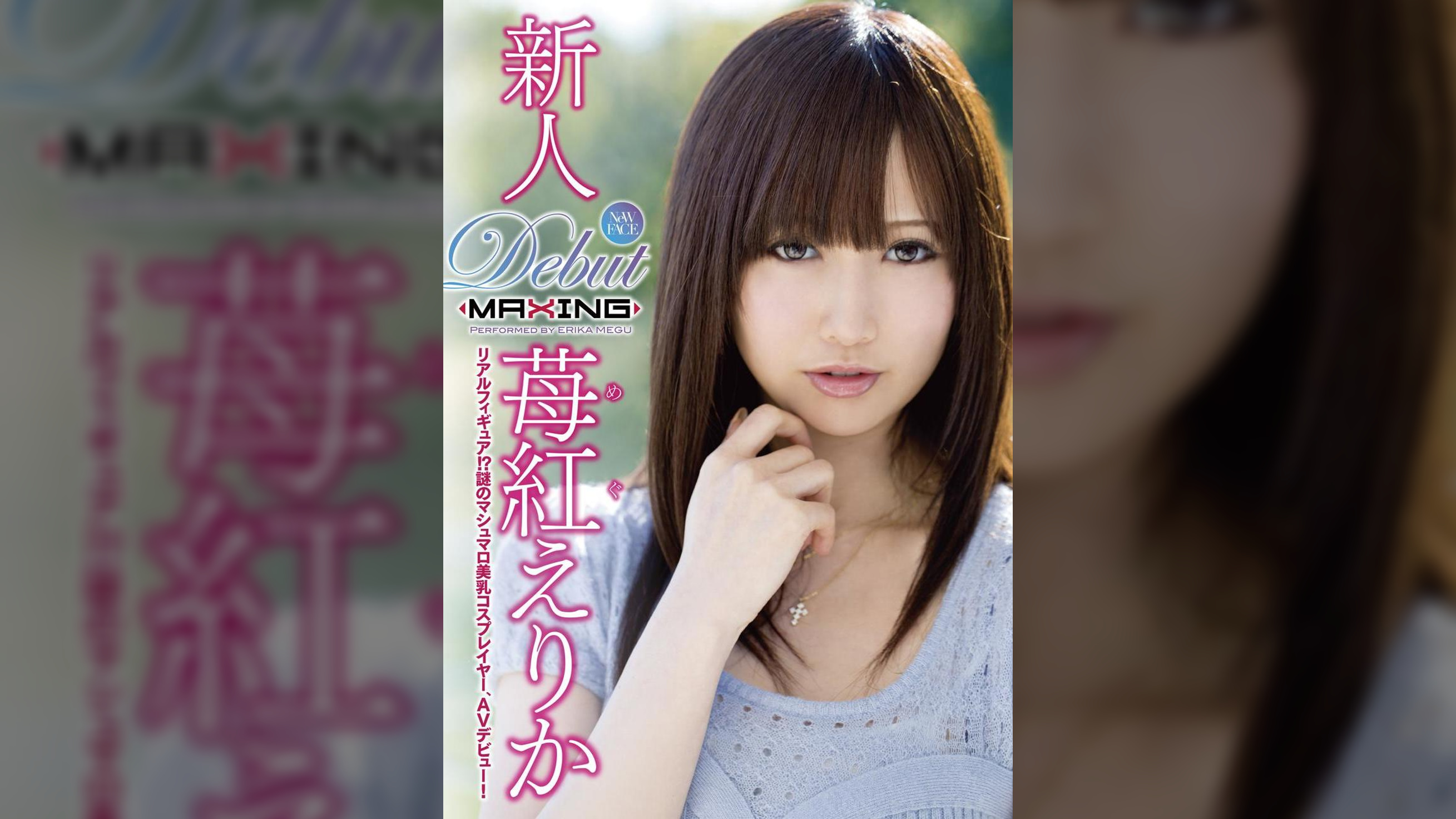 新人 苺紅えりか ~リアルフィギュア!?謎のマシュマロ美乳コスプレイヤー、AVデビュー!~