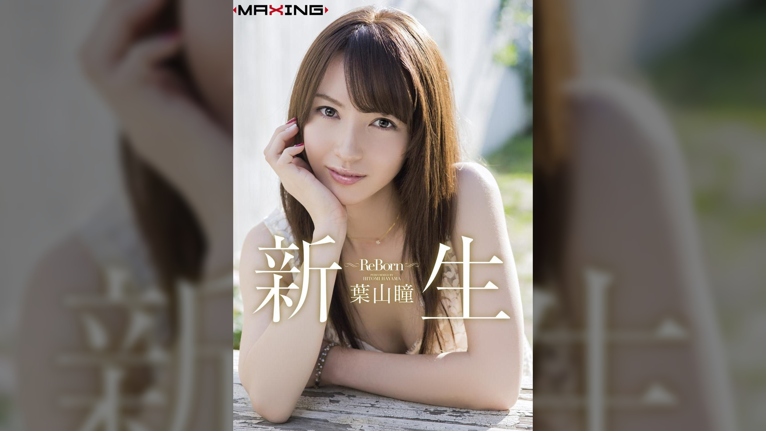 新生 ～Re Born～　葉山瞳