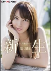 新生 ～Re Born～　葉山瞳