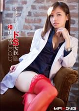 ●りまくる淫乱ドS女医　横山美雪