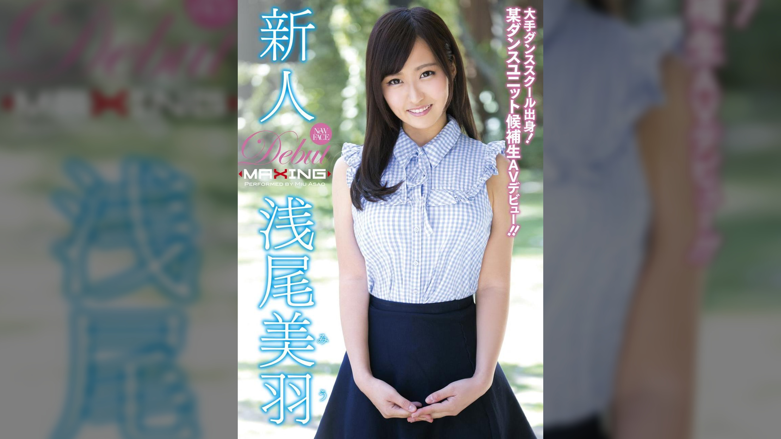 新人 浅尾美羽 ～大手ダンススクール出身！某ダンスユニット候補生AVデビュー！！～