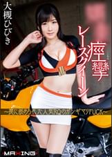 媚●痙攣レースクイーン ～罠に嵌められた人気RQのガンギマリFUCK～　大槻ひびき