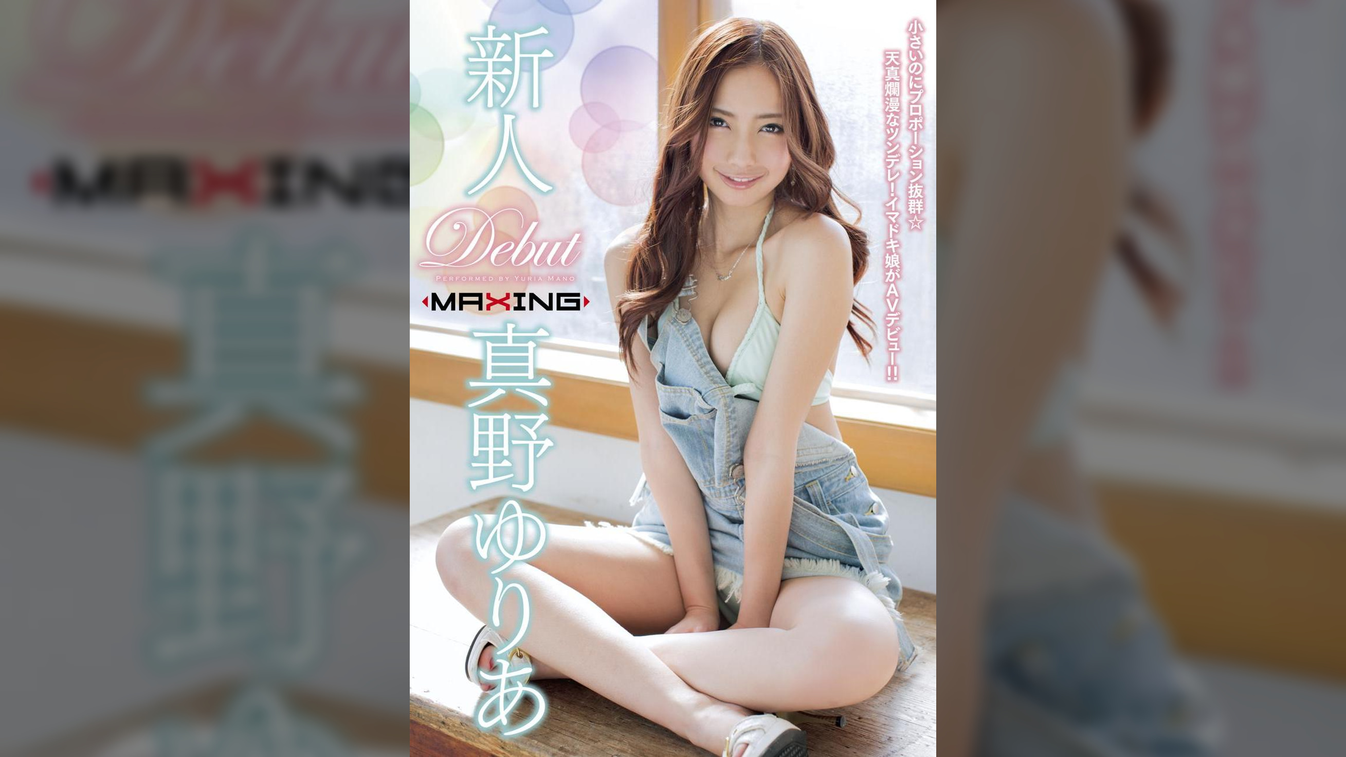 新人 真野ゆりあ 〜小さいのにプロポーション抜群☆天真爛漫なツンデレ！イマドキ娘がＡＶデビュー！！〜