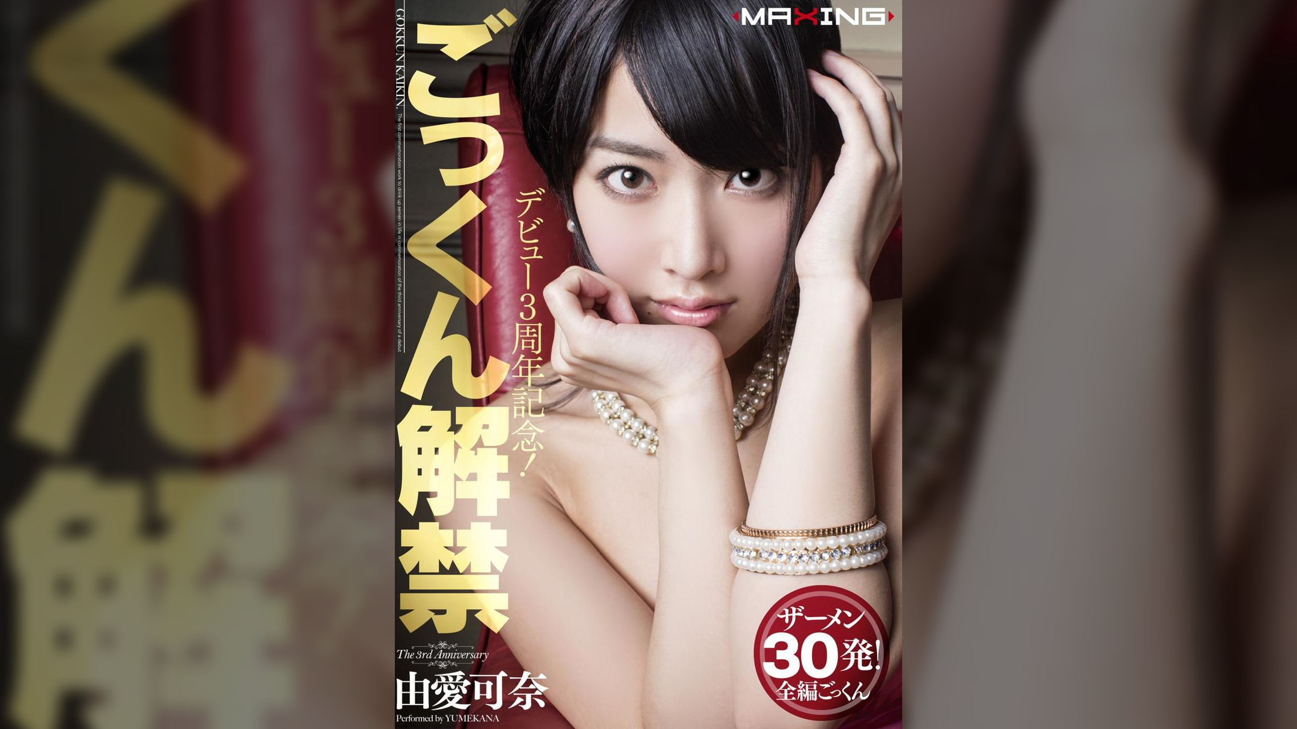 デビュー３周年記念！ごっくん解禁　由愛可奈