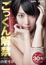 デビュー３周年記念！ごっくん解禁　由愛可奈