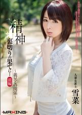 精神陵● 裏切りの果てに… 前編 ?義兄との関係?　人妻女雀士 雪菜