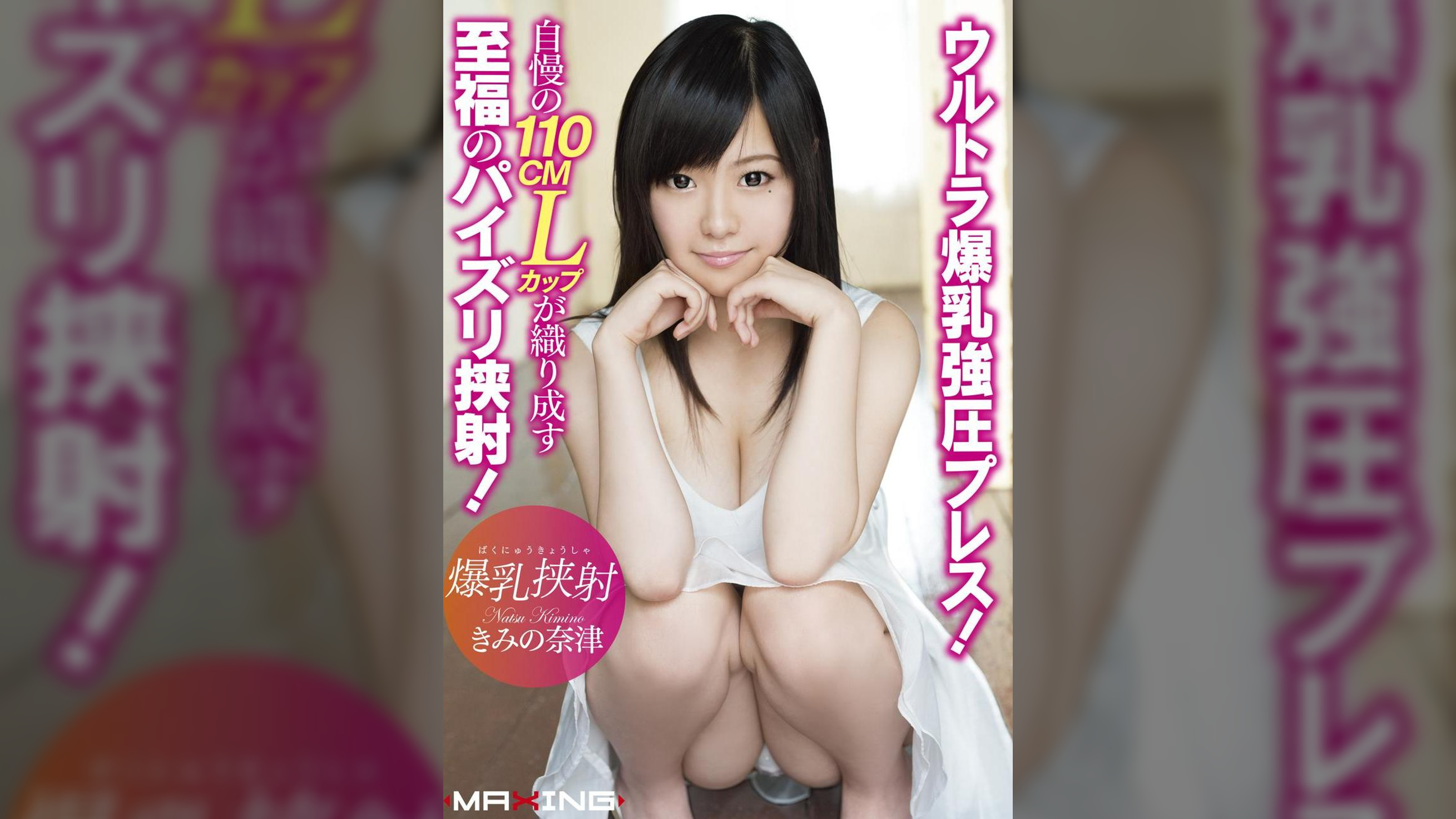 爆乳挟射 ウルトラ爆乳強圧プレス！自慢の110cmLカップが織り成す至福のパイズリ挟射！　きみの奈津