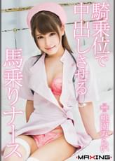 騎乗位で中出しさせる馬乗りナース　桃園みらい