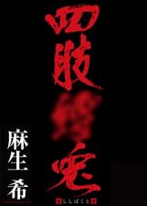 四肢縛兎 -ししばくと-　麻生希