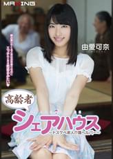 高齢者シェアハウス ～ドスケベ老人介護ヘルパー～　由愛可奈