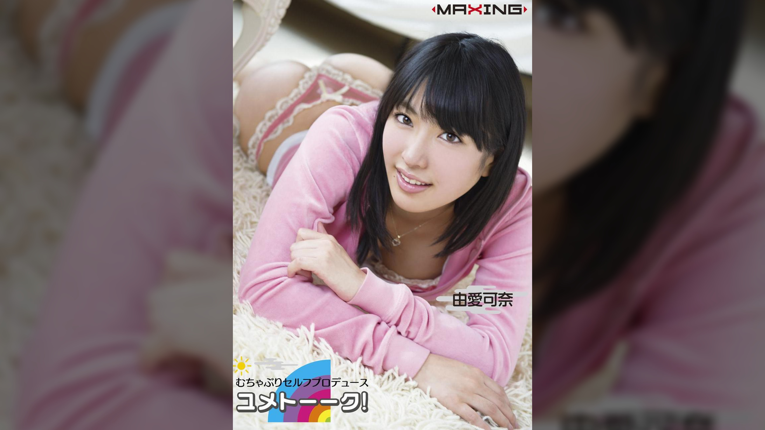 むちゃぶりセルフプロデュース ユメトーーク！　由愛可奈