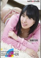 むちゃぶりセルフプロデュース ユメトーーク！　由愛可奈