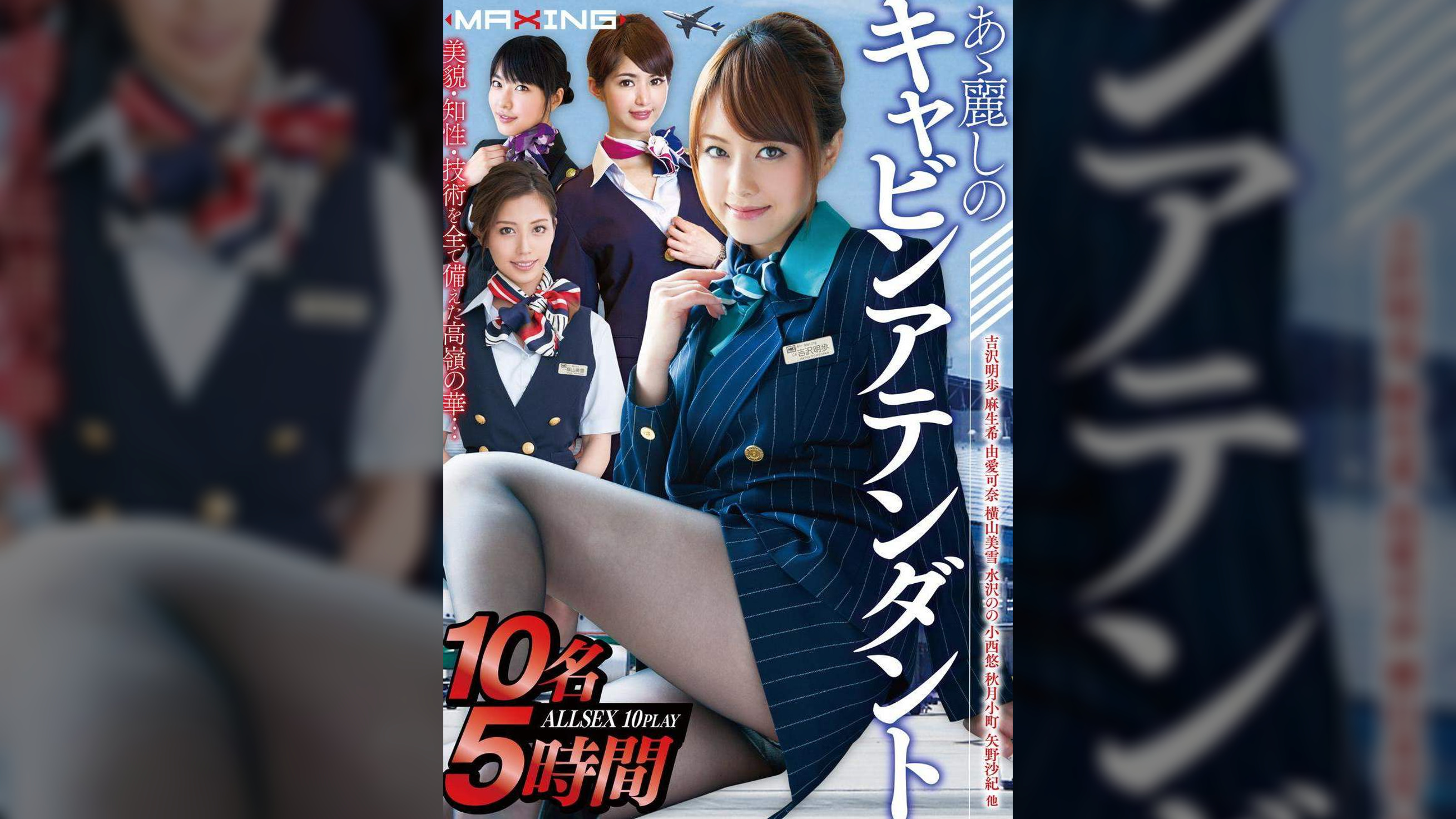あゝ麗しのキャビンアテンダント10名5時間