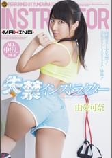 失禁インストラクター　由愛可奈　
