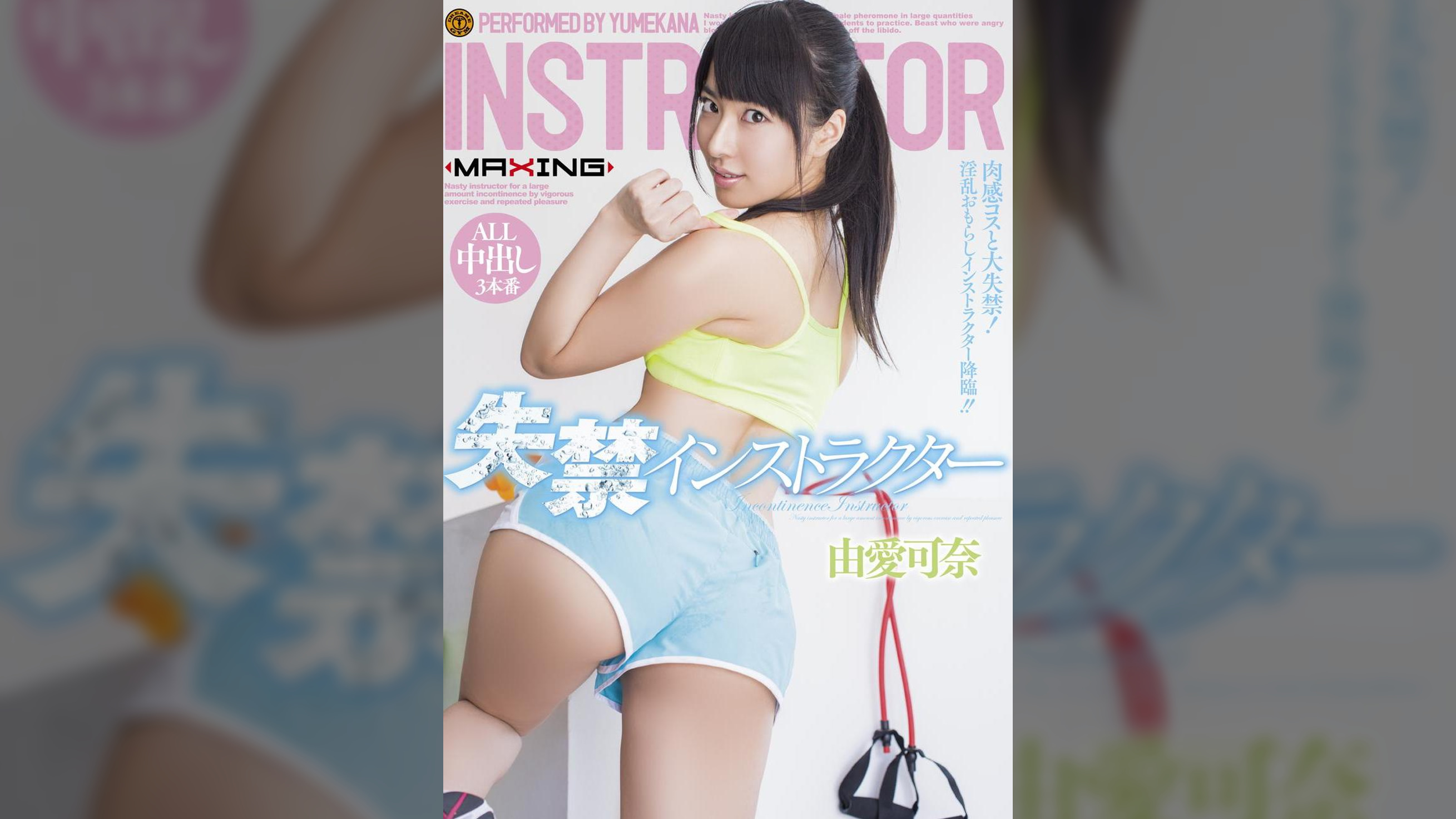 失禁インストラクター 由愛可奈