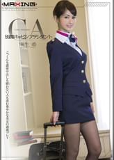 別顔キャビンアテンダント　麻生希