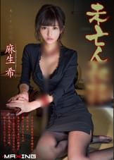 未亡人奴●　麻生希