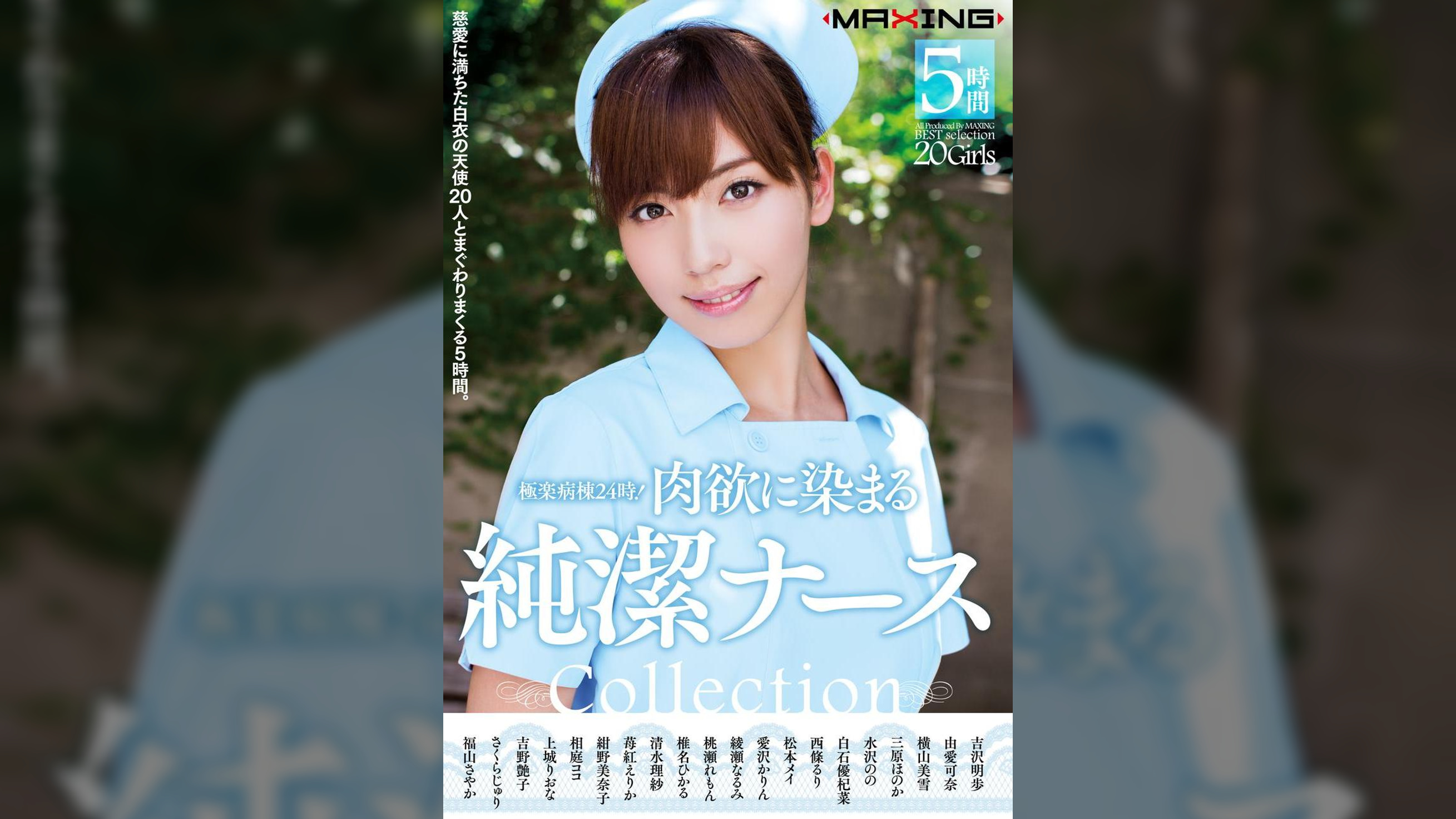 極楽病棟24時! 肉欲に染まる純潔ナース Collection