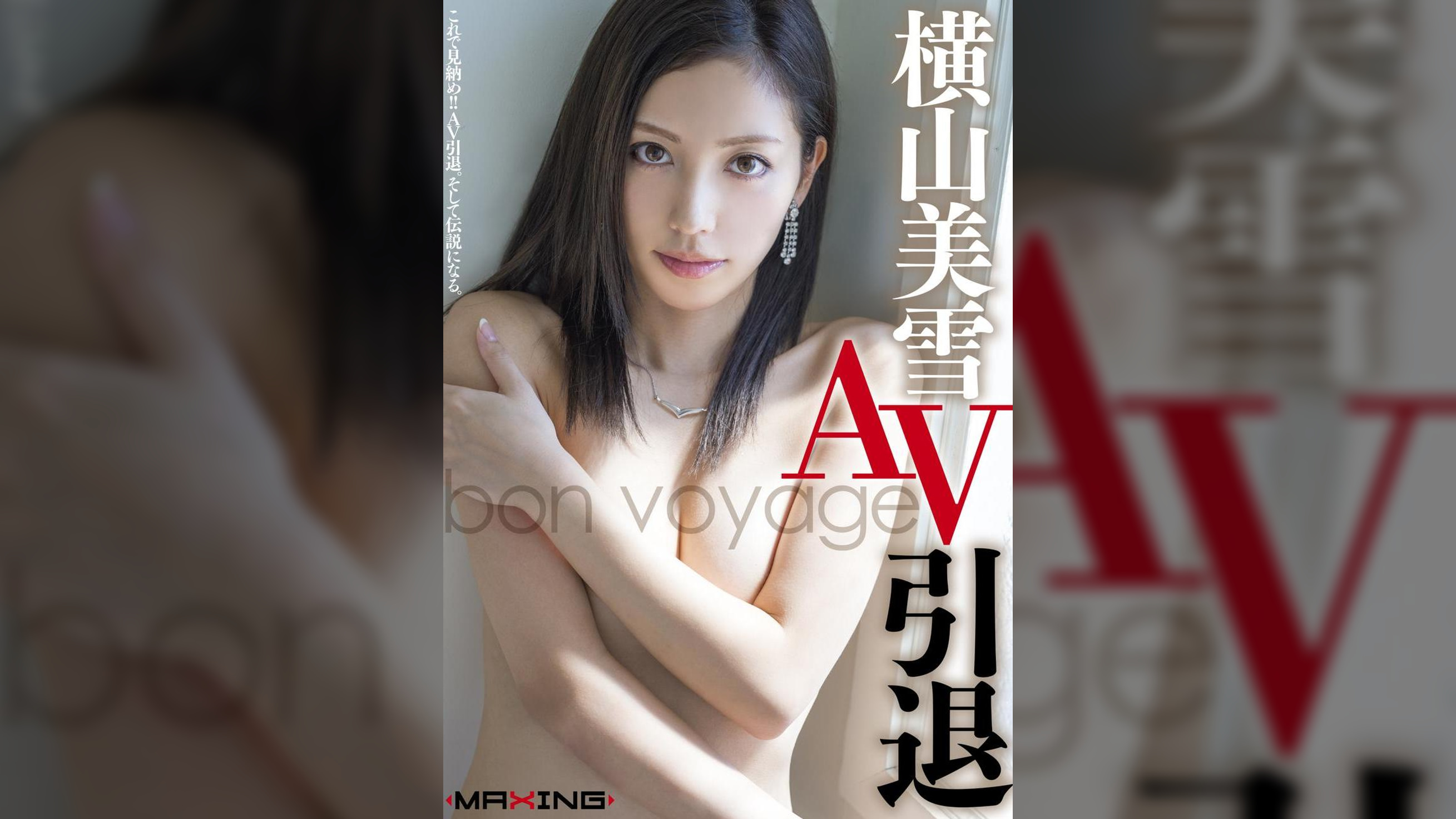 横山美雪 AV引退 ～bon voyage～