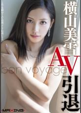 横山美雪 AV引退 ～bon voyage～
