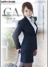 別顔キャビンアテンダント　小西悠