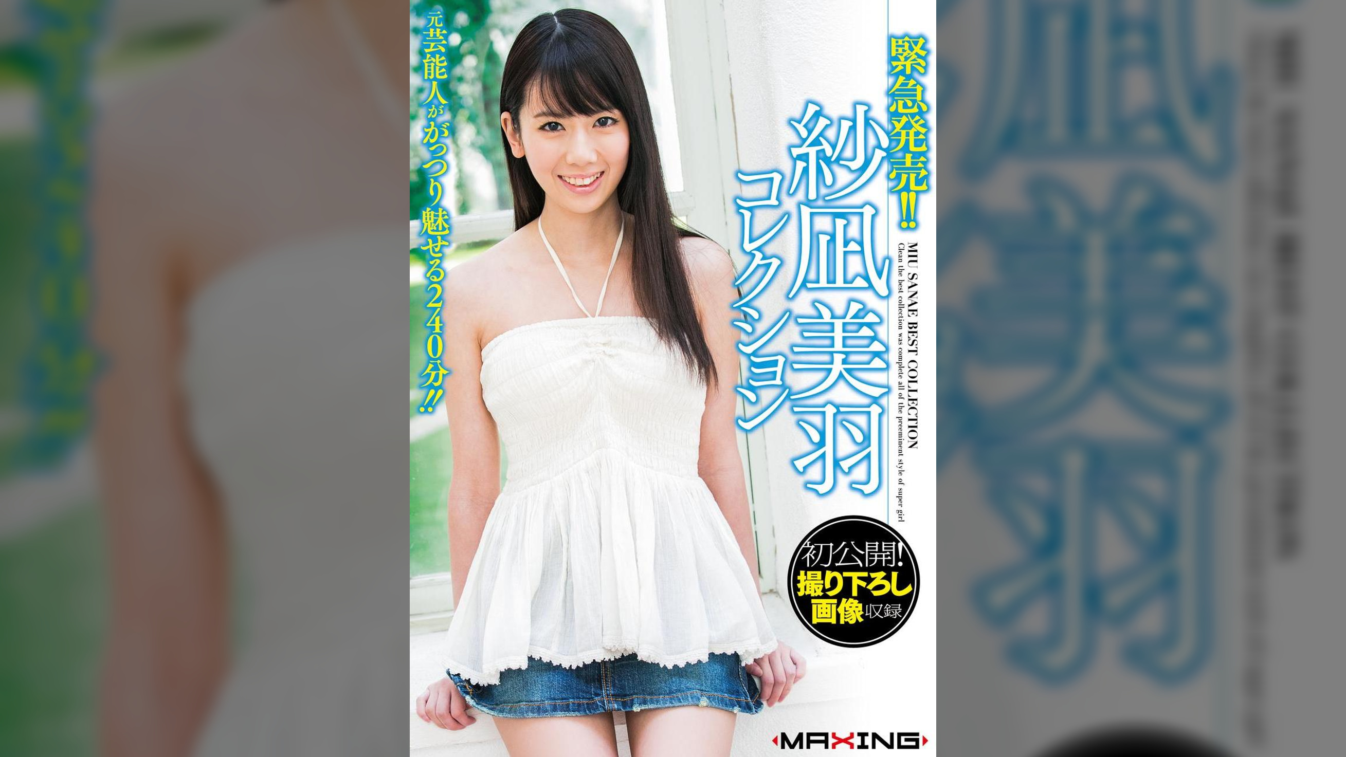 緊急発売！！紗凪美羽コレクション