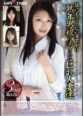 誰にも言えない昼下がり 熟年男根に汚された巨乳人妻達