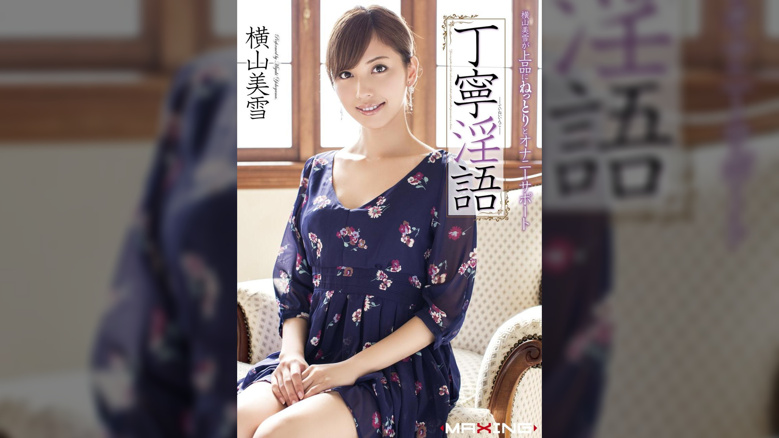 丁寧淫語　横山美雪