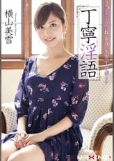 丁寧淫語　横山美雪