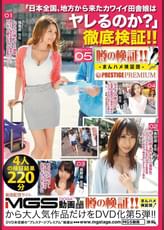 噂の検証！！まんハメ検証団×PRESTIGE PREMIUM 05