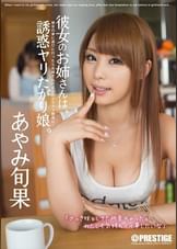 彼女のお姉さんは、誘惑ヤリたがり娘。あやみ旬果