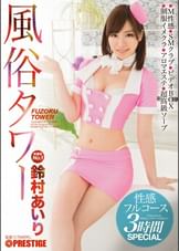 風俗タワー 性感フルコース3時間SPECIAL　鈴村あいり