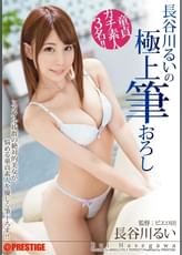 長谷川るいの極上筆おろし