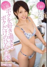 ボクを好き過ぎるボクだけのひなた澪